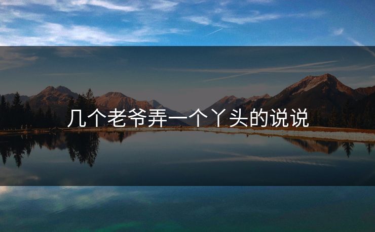 几个老爷弄一个丫头的说说  第1张